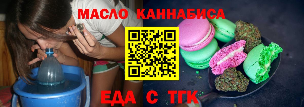Еда ТГК конопля  Вход с VPN  Тельмана 